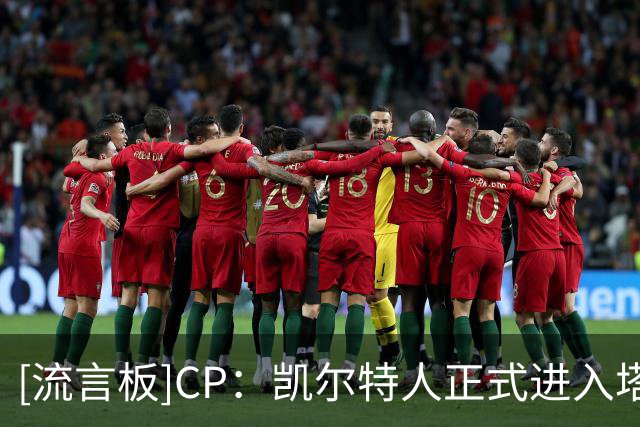 [流言板]CP：凯尔特人正式进入塔图姆独掌大旗的时代